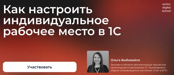 Бесплатный вебинар: «Как настроить индивидуальное рабочее место в 1С»