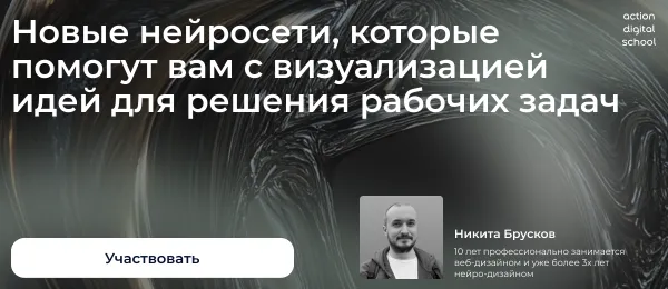Приглашаем на бесплатный вебинар: «Как использовать нейросети для визуализации рабочих задач» Приглашаем на бесплатный вебинар: «Как использовать нейросети для визуализации рабочих задач»