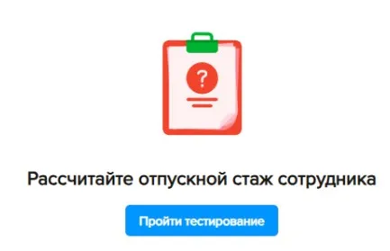 Практикум, чтобы исключить ошибки при расчете отпускных