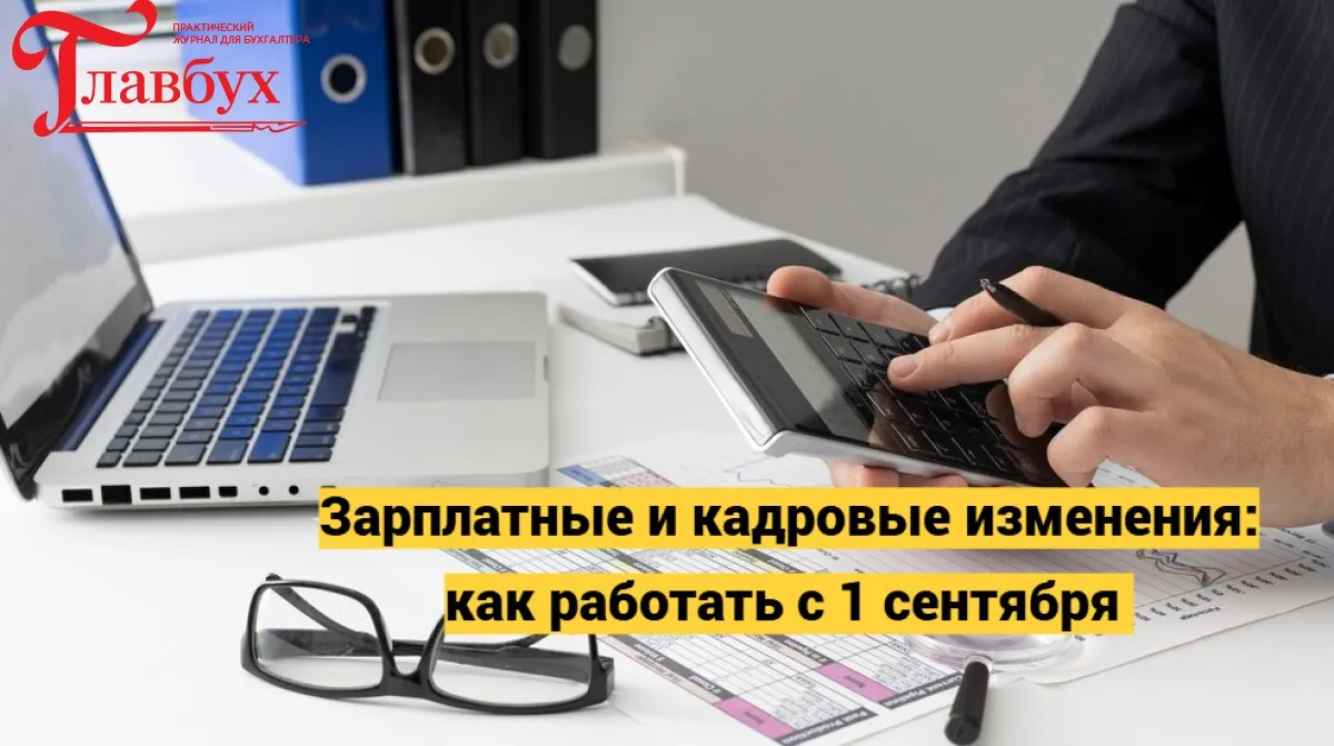 Зарплатные и кадровые изменения: как работать с 1 сентября