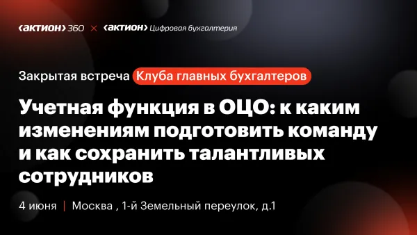 Мероприятие для руководителей ОЦО в Клубе главных бухгалтеров