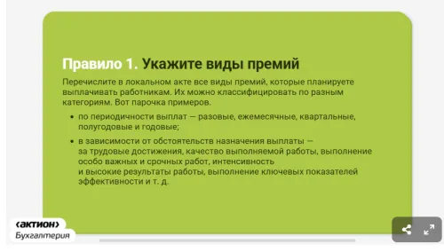 Срочно перепишите положение о премиях: как работать с 1 сентября