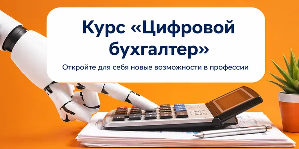 Повышение квалификации в профессии! Приглашаем на курс «Цифровой бухгалтер»