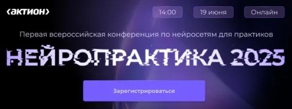 Стартует первая всероссийская конференция «НейроПрактика 2025»