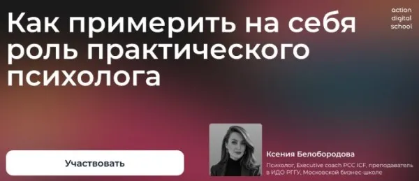 Бесплатный вебинар: «Как примерить на себя роль практического психолога»