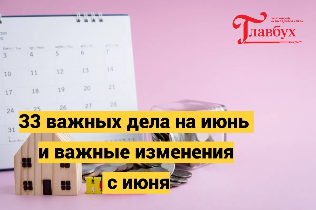 33 важных дела на июнь и важные изменения с июня