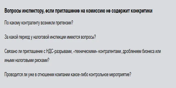 Инспекторы вызывают на комиссии, чтобы обсудить ваших контрагентов