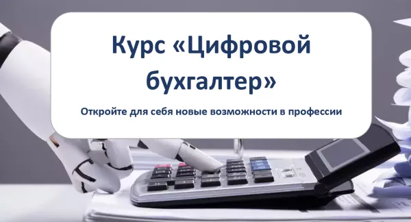 Новые возможности в профессии! Приглашаем на курс «Цифровой бухгалтер»