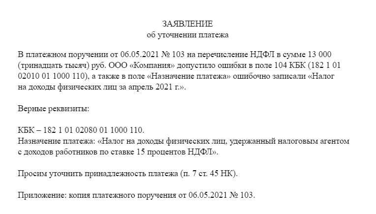 Заявление на уточнение платежа. Письмо об уточнении контрагента в платежном поручении. Ошибка в назначении платежа в платежном поручении. Письмо контрагенту о назначении платежа в платежном поручении. Ошибка в назначении платежа в платежном поручении.