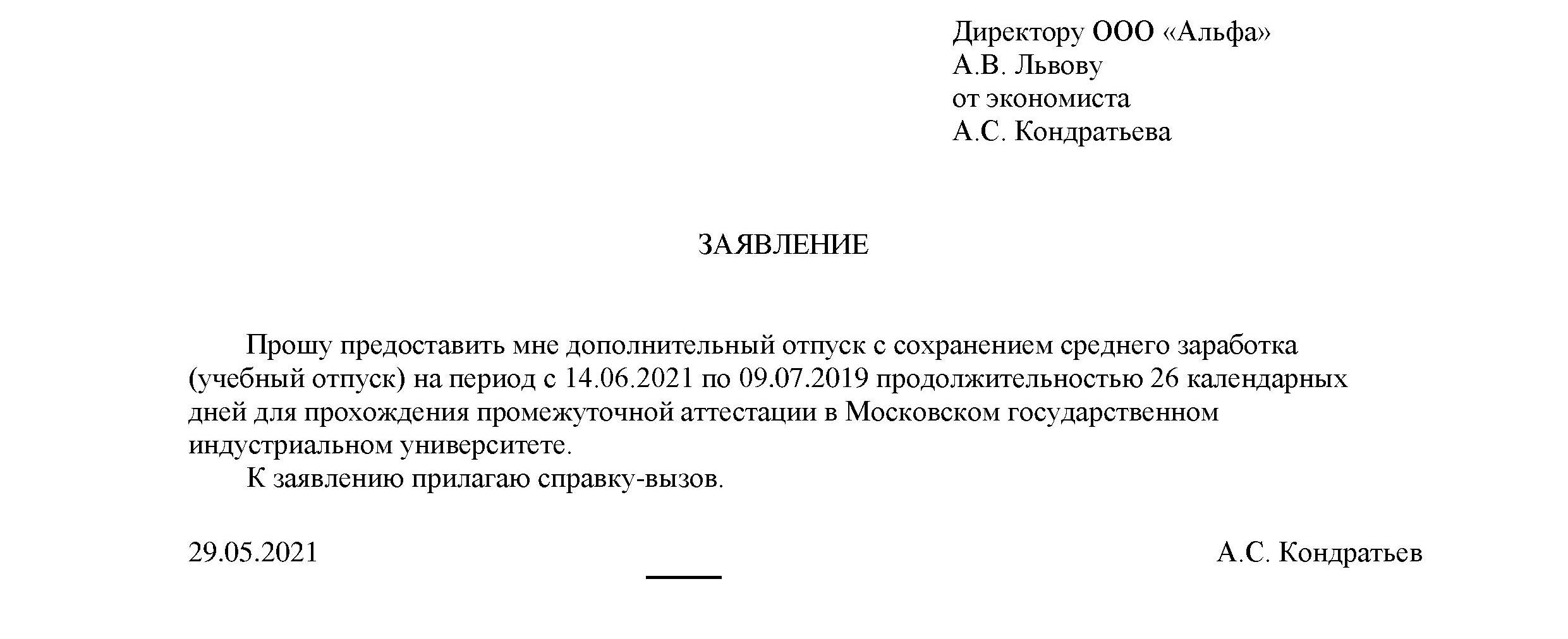 Образец заявления на отпуск согласно графика
