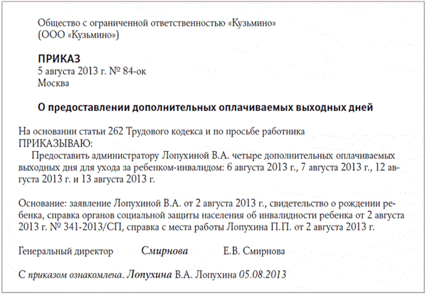 Дни отдыха с ребенком инвалидом. Доп дни по уходу за ребенком инвалидом приказ. Приказ о доп выходном дне родителю ребенка инвалида. Приказ на дополнительные выходные дни по уходу за ребенком инвалидом. Приказ о дополнительных выходных днях