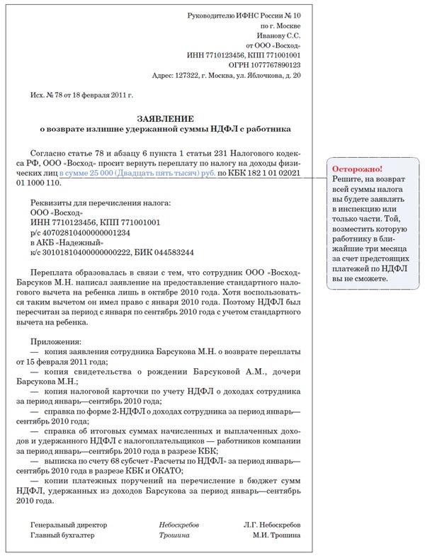 Заявление работника на возврат излишне удержанного ндфл образец. Заявление о возврате излишне удержанного ндфл образец. Уведомление работника об излишне удержанном ндфл образец. Заявление сотрудника на возврат излишне удержанного ндфл образец. Уведомление сотруднику о излишне удержанном ндфл образец.