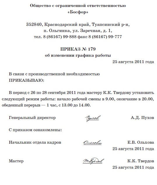 Образец приказа по графику работы. График сменности приказ. Приказ о смене режима работы. Образец приказа на изменение режима работы работника по заявлению. Форма приказа о режиме работы организации.