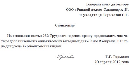 Дни отдыха с ребенком инвалидом. Заявление на дополнительные выходные за ребёнком инвалидом образец. Заявление о предоставлении отпуска по уходу за ребенком инвалидом. Заявление на отгул по инвалидности ребенка. Заявление на отпуск ребенок инвалид.
