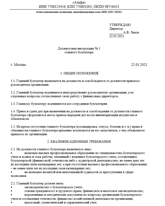 Шаблон должностной инструкции 2024. Образец должностной инструкции главного бухгалтера 2022. Форма должностной инструкции 2022 образец. Должностная инструкция бухгалтера образец. Должностная инструкция главного бухгалтера 2022.