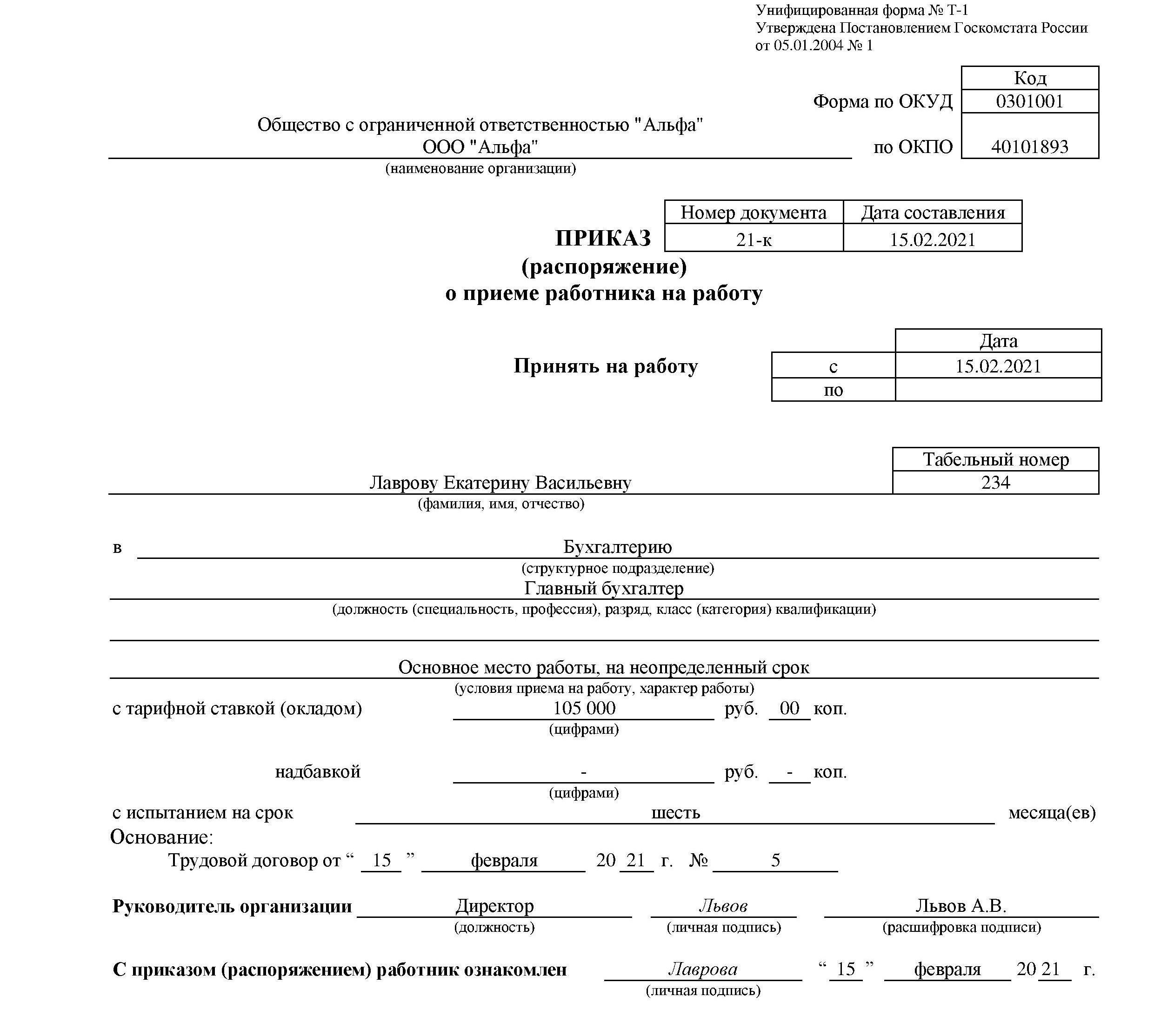 Приказ схема расположения Прием на работу главного бухгалтера