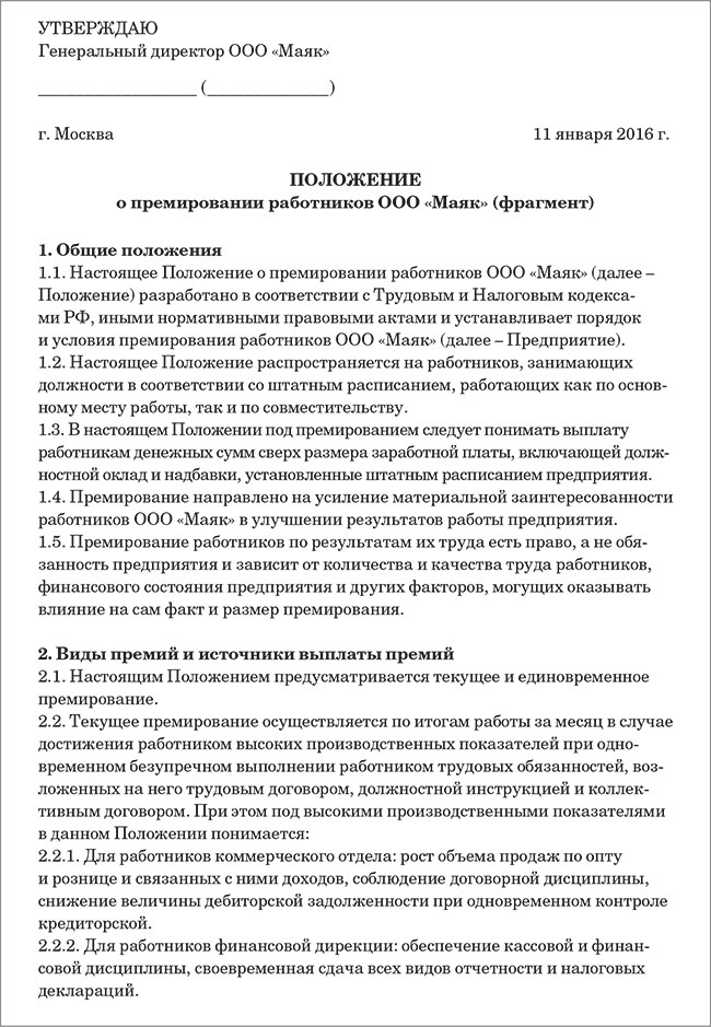 Положение о премии образец. Положение о премировании депремировании. Положение о премировании рабочего персонала. Положение о премировании начальника отдела кадров. Положение об оплате труда и премировании.