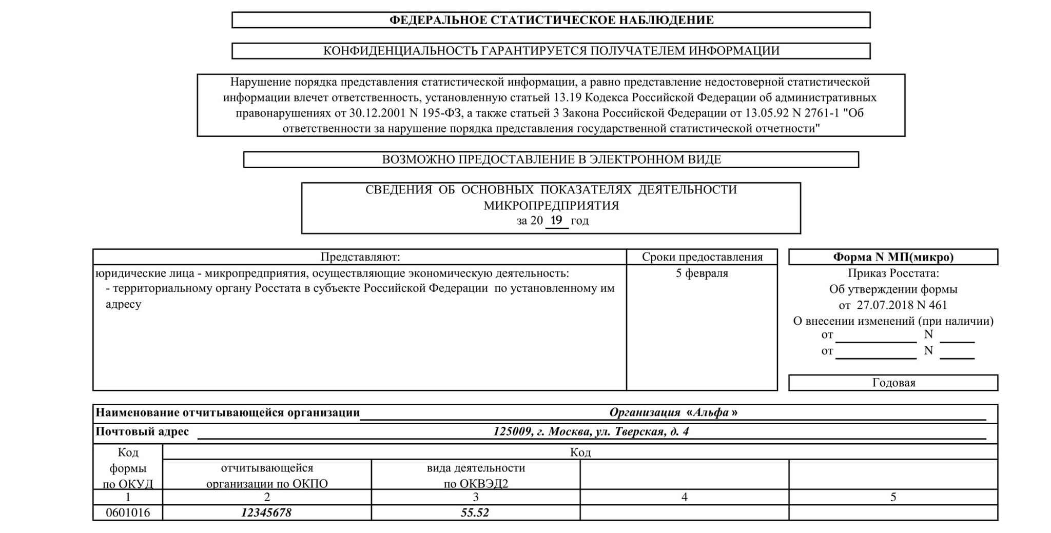 Указания по заполнению формы № МП (микро) натура « …