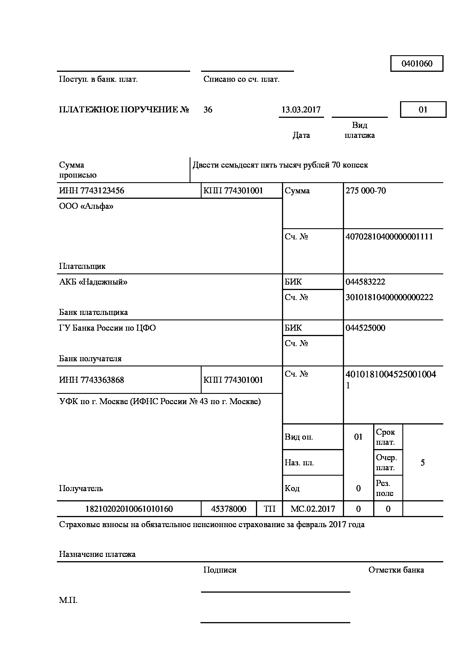 Травматизм образец платежки. Платежка в сфр на травматизм 2025 образец. Фсс платежное поручение 2021. Страховые взносы на травматизм. Поля платежки.