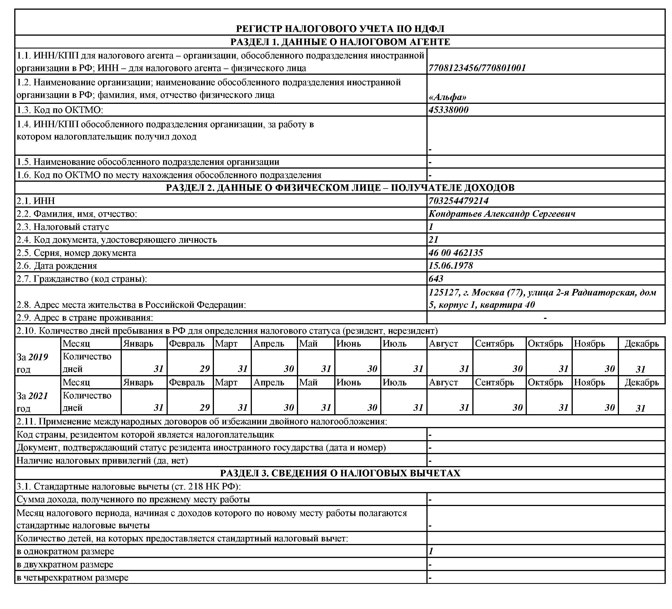 Аналитические регистры бухгалтерского учета образец. Регистр налогового учета по налогу на доходы физических лиц. Регистр учета расходов по оплате труда пример. Выписка из налогового регистра. Регистр учета ндфл в 1с 8.