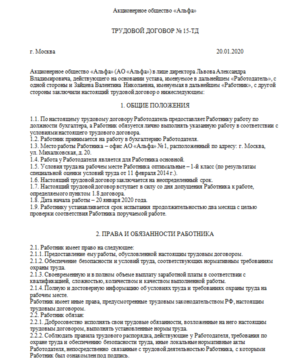 Трудовой договор предприятия организации