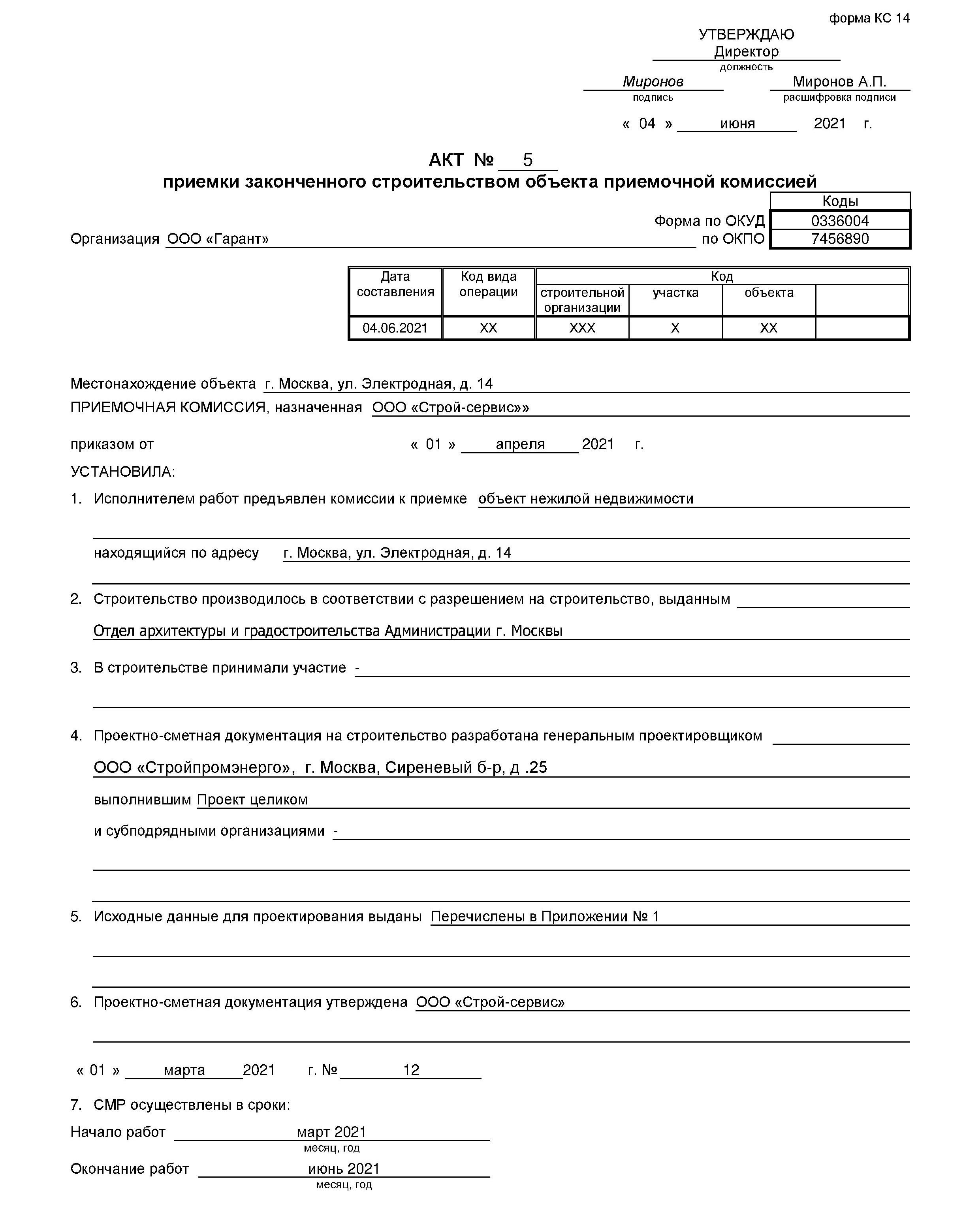 Форма акта кс-11 и кс-14. Акт приемки законченного строительством объекта образец. Кс-11 бланк. Акт кс-11 приемки законченного строительства. Акт приема объекта капитального строительства образец.