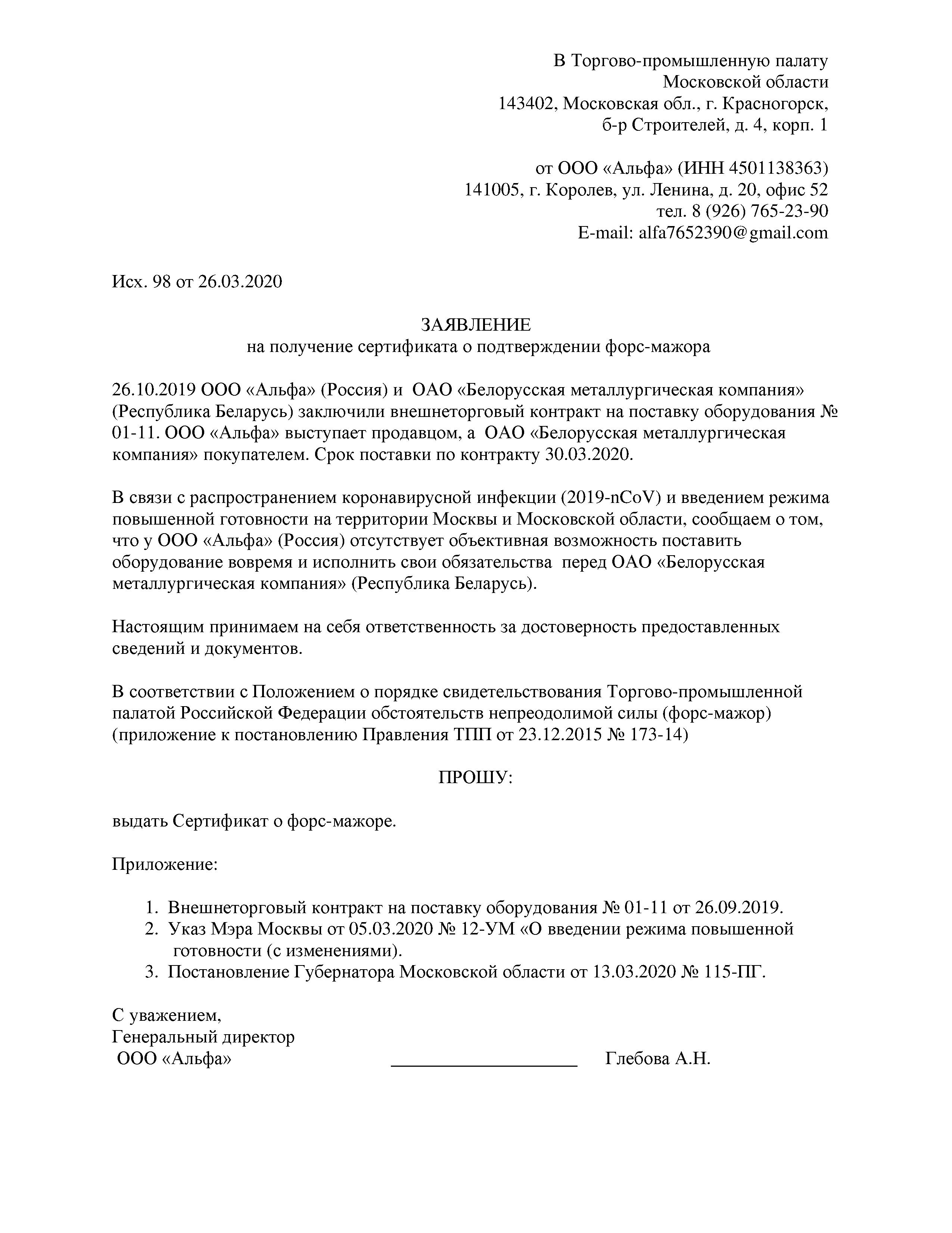 Заключение тпп о форс мажоре. Заявление о форс мажоре. Заявление в промышленную палату. Заявление в промышленную палату. Запрос в тпп.
