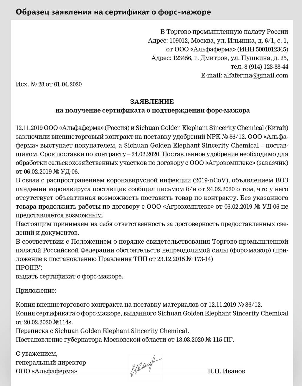 Торгово-промышленная палата благодарность. Письмо в тпп. Заявление о форс мажоре. Заявление в промышленную палату. Сертификат о форс-мажоре тпп.