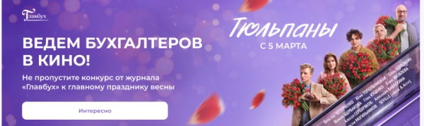 Редакция журнала «Главбух» от всей души поздравляет вас с 8 марта