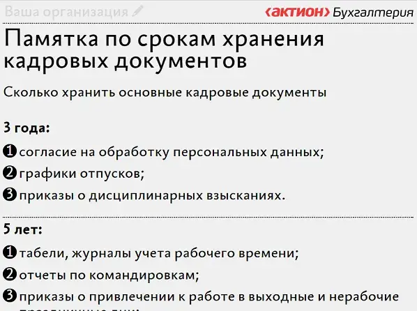 Таблица сроков хранения кадровых документов