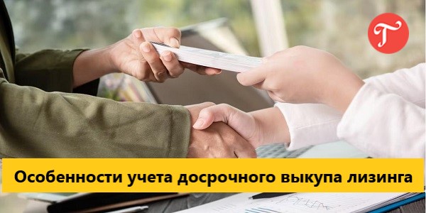 1с досрочный выкуп из лизинга. 1с досрочный выкуп из лизинга