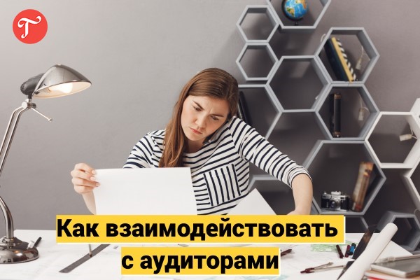 Как взаимодействовать с аудиторами