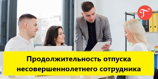 Отпуск несовершеннолетнего работника составляет. Отпуск несовершеннолетнего работника составляет