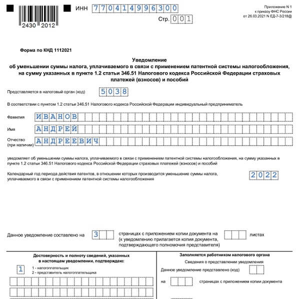 Уведомление об исчисленных суммах налогов бланк эксель. Уведомление об уменьшении патента. Уведомление об уменьшении суммы налога. Уведомление об уменьшении патента на сумму страховых взносов.