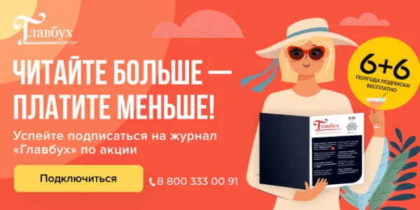 Оплатите полгода подписки и читайте «Главбух» целый год!