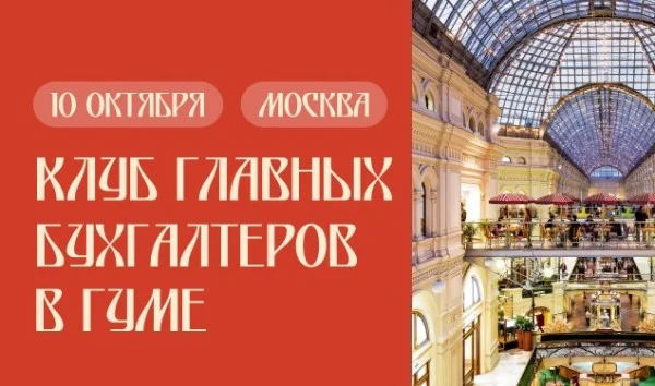 Встреча Клуба главных бухгалтеров пройдёт в ГУМе на Красной площади