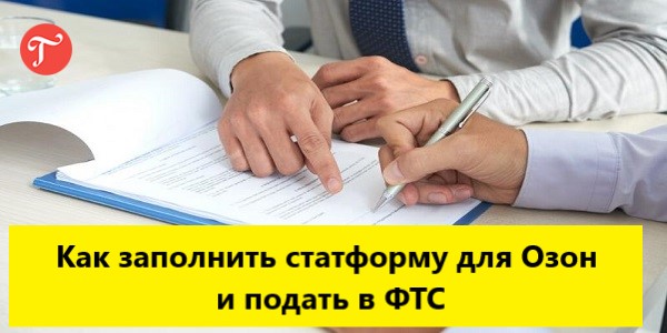 Статформа фтс как заполнить. Статформа фтс как заполнить