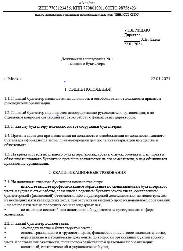 Должностная инструкция на время отсутствия. Образец должностной инструкции главного бухгалтера 2022. Форма должностной инструкции 2022 образец. Должностная инструкция бухгалтера образец. Должностная инструкция главного бухгалтера 2022.