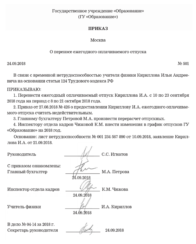 Отменить отпуск по графику. Приказ о переносе отпуска по инициативе работника образец. образец приказа о переносе отпуска по инициативе работника образец. приказ работника о переносе отпуска образец. приказ о перенесении отпуска работника образец.