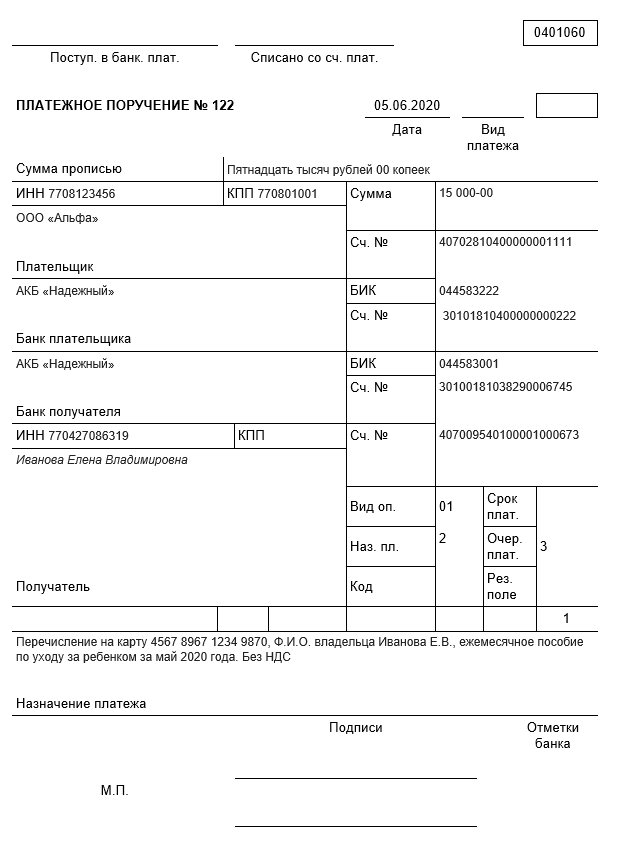 Платежное поручение на выплату алиментов: образец с 01.06.2020 СОВРЕМЕННЫЙ ПРЕДП