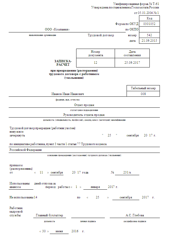Образец заполнения формы т-61 при увольнении. Форме т 61 образец заполнения. Форме т 61 образец заполнения. Форме т 61 образец заполнения. Образец заполнения формы т-61 при увольнении.