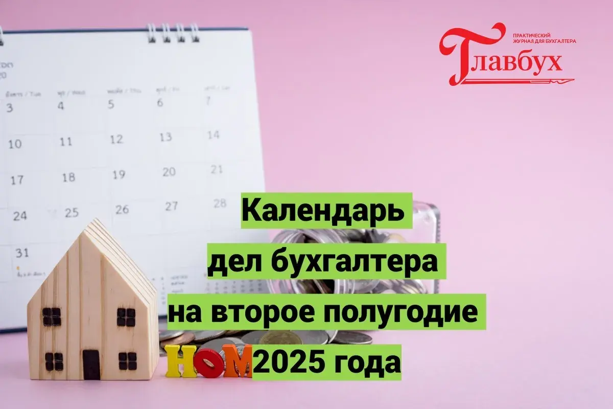 Календарь дел бухгалтера на второе полугодие 2025 года