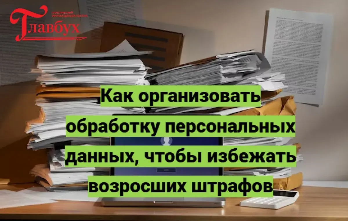 Как организовать обработку персональных данных, чтобы избежать возросших штрафов