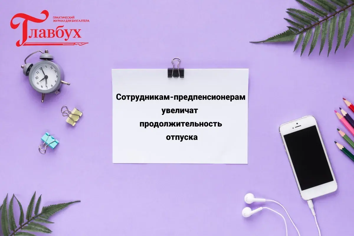 Сотрудникам-предпенсионерам увеличат продолжительность отпуска