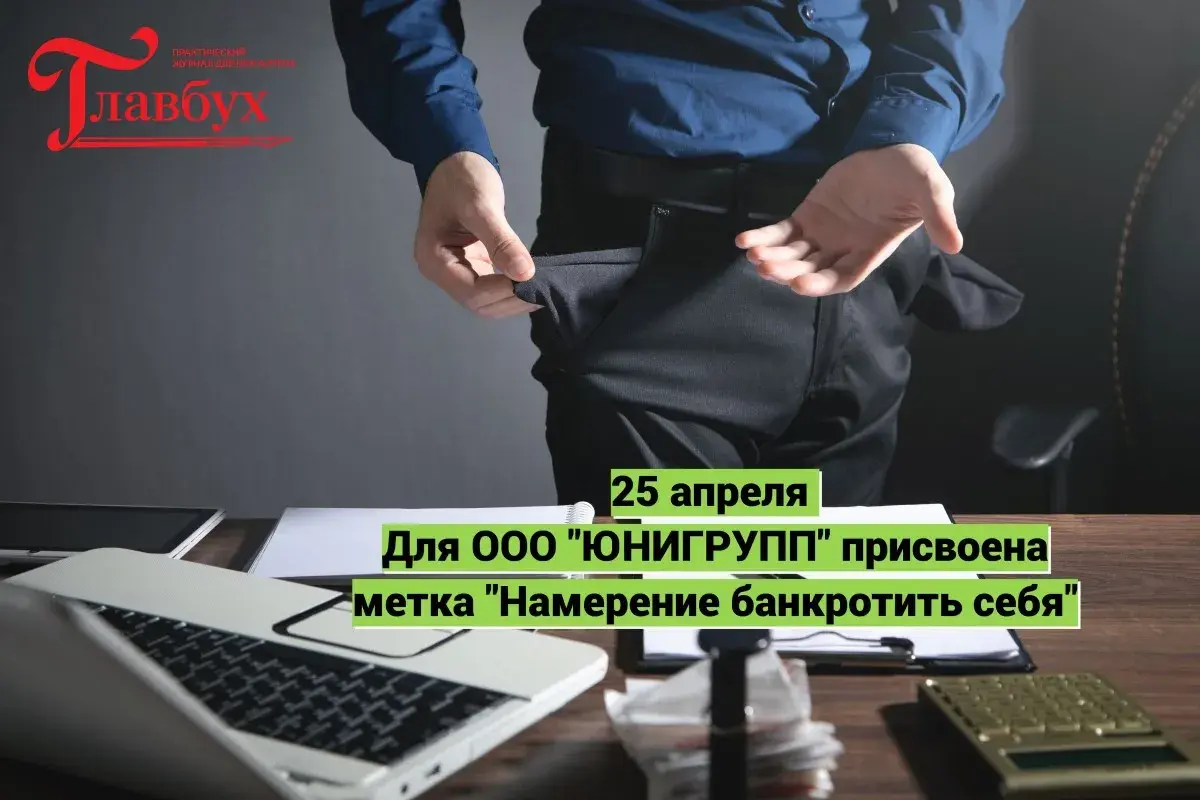 25 апреля. Для ООО "ЮНИГРУПП" присвоена метка "Намерение банкротить себя"