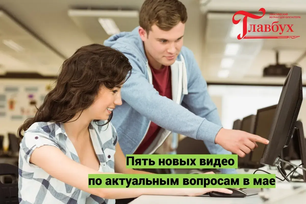 Пять новых видео по актуальным вопросам в мае