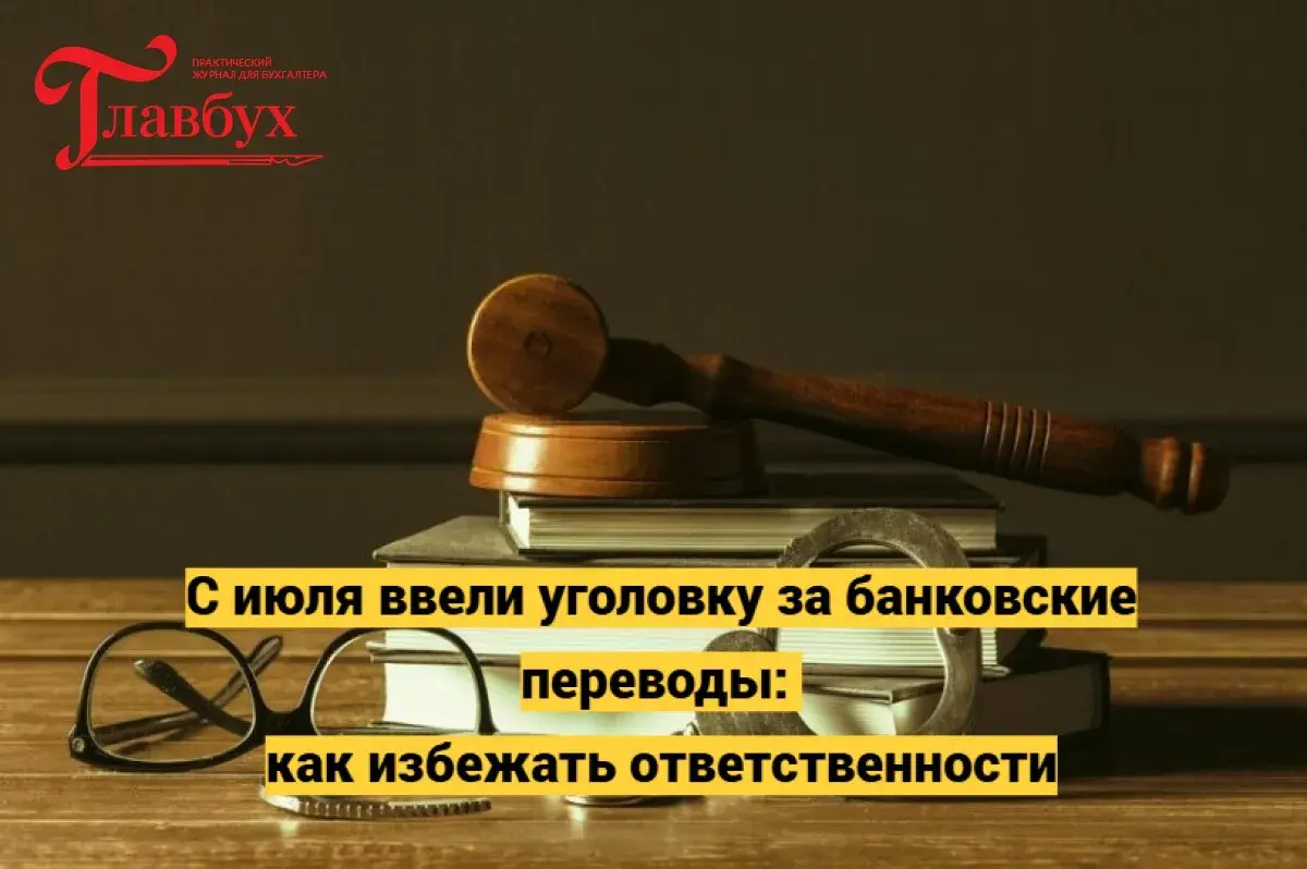 С июля ввели уголовку за банковские переводы: как избежать ответственности