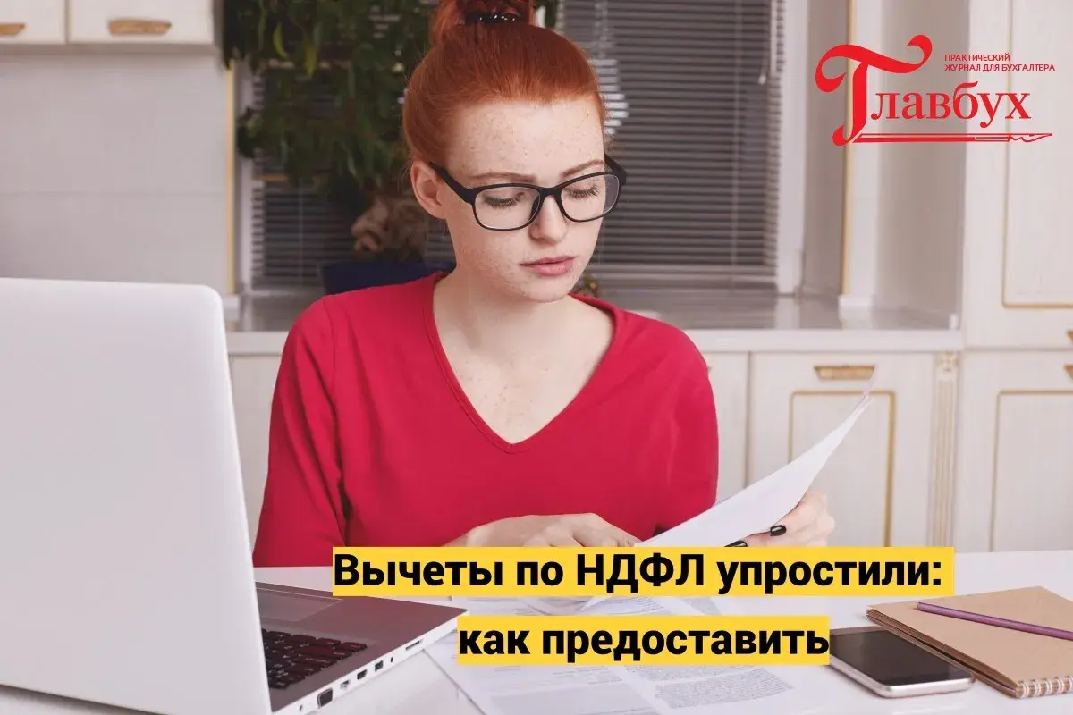 Вычеты по НДФЛ упростили: как предоставить