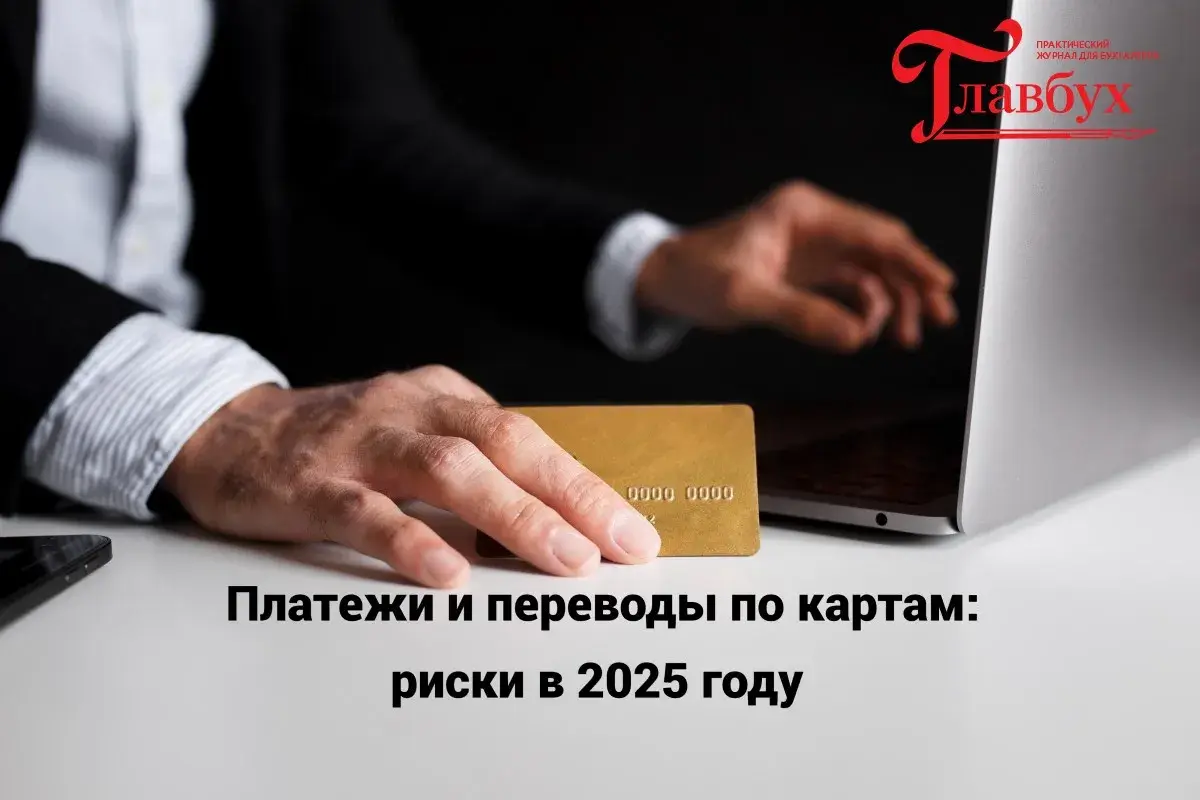 Платежи и переводы по картам: риски в 2025 году