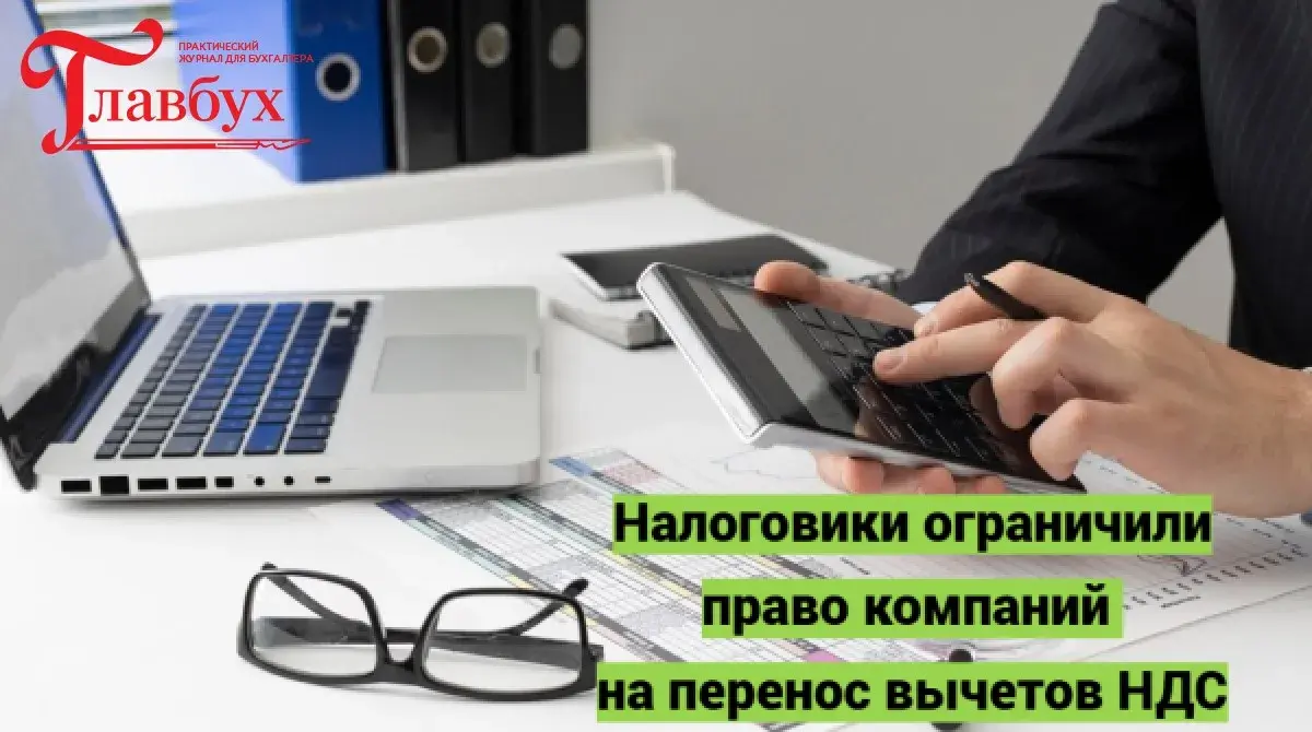 Налоговики ограничили право компаний на перенос вычетов НДС